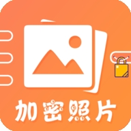 加密照片v4.7