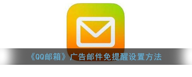 QQ邮箱广告邮件免提醒设置方法