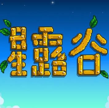 星露谷物语 粉色美化版下载v1.00