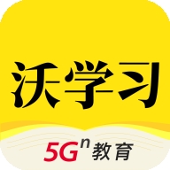 沃学习v5.4.6