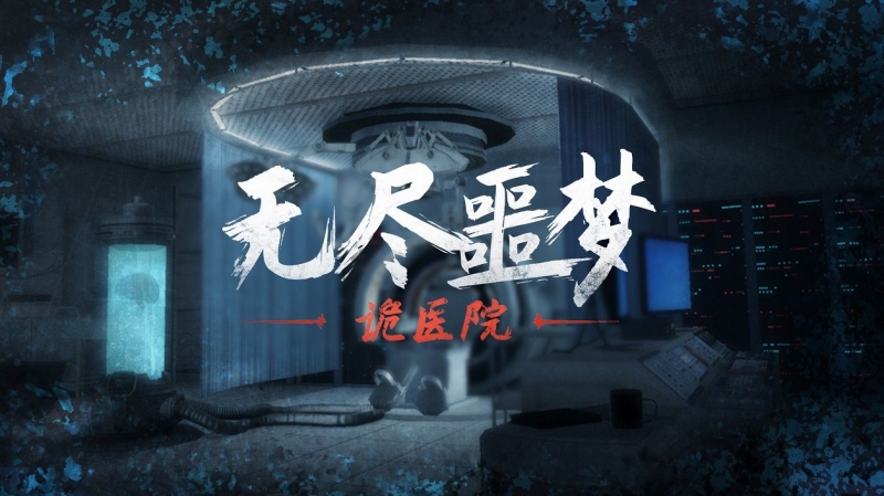 无尽噩梦：诡医院 免广告版