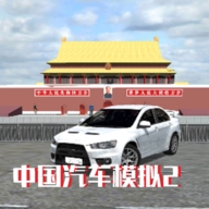 中国汽车模拟2v2.0.6