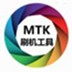 MTK线刷刷机工具