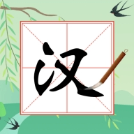 奇妙的汉字游戏v1.0.3
