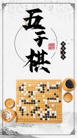 中国五子棋游戏