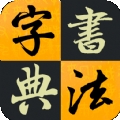 汉字书法字典v1.0.0