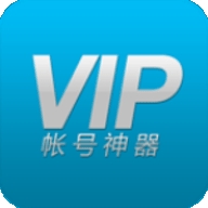 vip账号神器v2.2