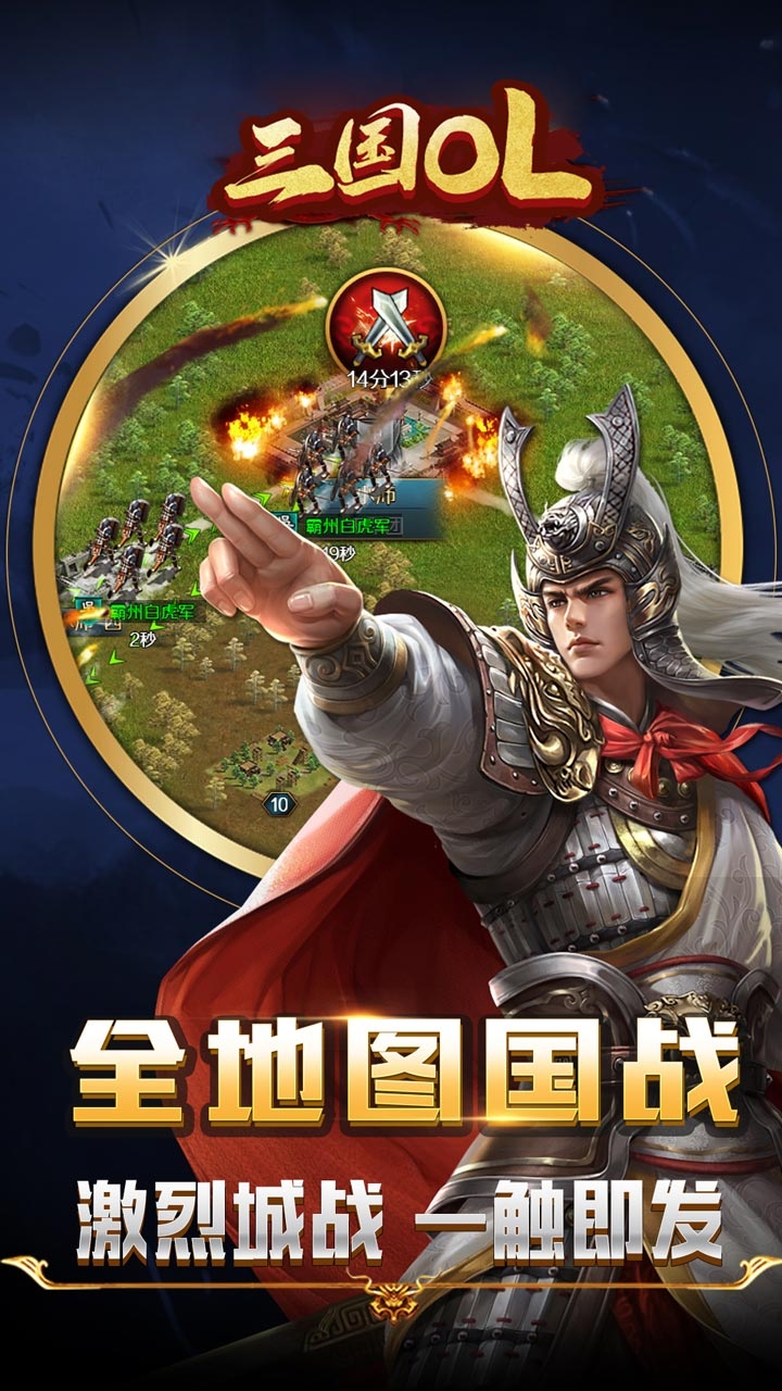 三国OL（在线领首冲)