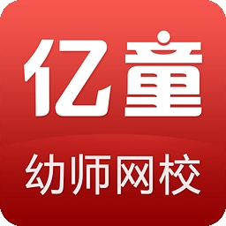 亿童幼师网校v5.1.1