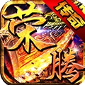 风爆远征（荣腾合击）v1.1.0