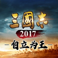 三国志2017官网版