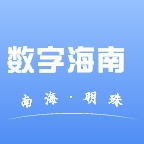 数字海南v1.0.0