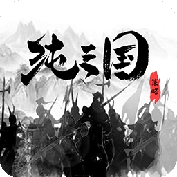 纯三国OLv1.0.0