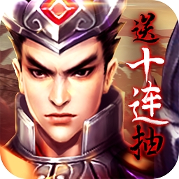 乱！战三国BT（福利版）v1.0.0