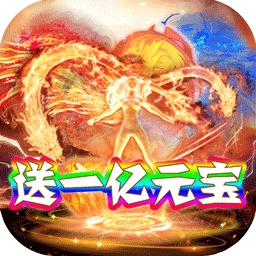 极武尊BT（送一亿元宝）v1.0.0