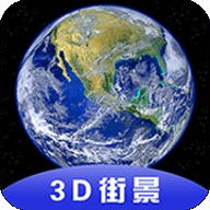 3D全球卫星街景