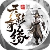 天影奇缘（送万元充值）v1.0.0