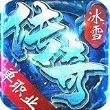 冰雪单职业 变态版v1.1.0