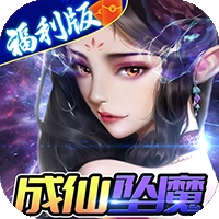 修真世界（一念神魔）v1.1.0