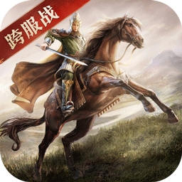 三国志威力无双（送赵云）v1.7.0