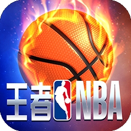 王者NBA