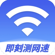 即刻测网速大师v1.0.0