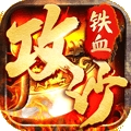 铁血攻沙（特邀内玩版）v1.1.0