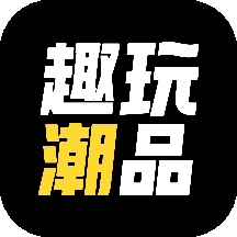 趣玩潮品v2.1.1