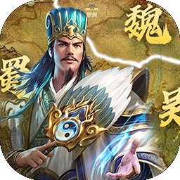 无双魏蜀吴（天天送充值）v1.3.5