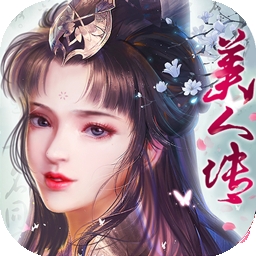 美人传BT（送万元豪礼）v1.0.2