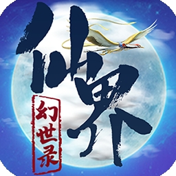 仙界幻世录-自由武学v1.0.1