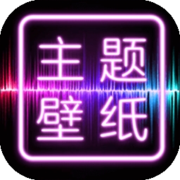 超高清主题壁纸大全v1.0.0