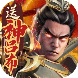 烽火燎原(送神·吕布)v1.0.21