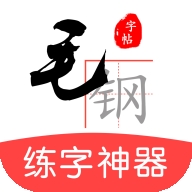 毛钢字帖v5.2.0