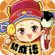 妙笔猜成语红包版v1.0.7