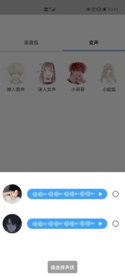 真人变声器