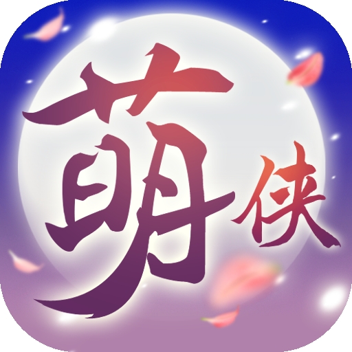 萌侠挂机九游版v1.0.3.20