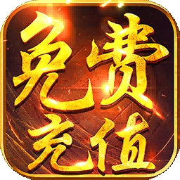 傲剑仙尊（BT天天领真充）v1.12