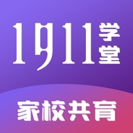 1911学堂v8.5.4