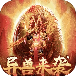 萌妖来袭（异兽魔鲲）v1.0.0