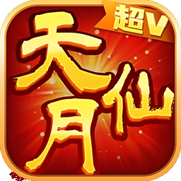 天仙月BT（千倍特权）v1.1.0.9