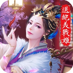 美人传BT（送绝美战姬）v1.0.3