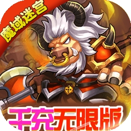 魔域迷宫BT（千充无限版）v1.0