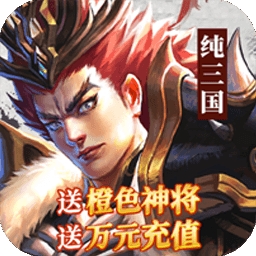 纯三国（BT送神将万元充值）v1.0.3