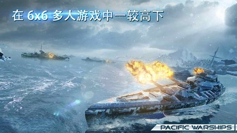 太平洋战舰大海战游戏