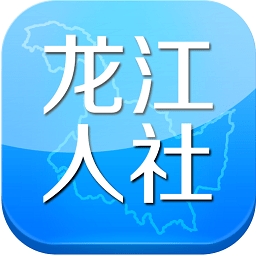 龙江人社 app安卓版下载v3.2