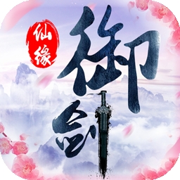 御剑仙缘-无限返利v1.8.1019