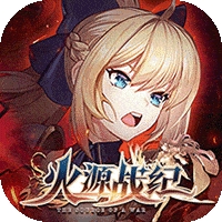 火源战纪(送SS千岚)（加速版）v1.1.0