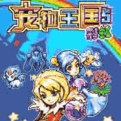 宠物王国5：彩虹 上帝版v1.0