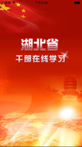 湖北干部在线学习中心